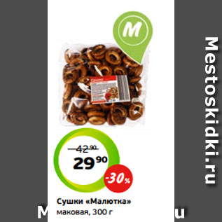 Акция - Сушки «Малютка» маковая, 300 г