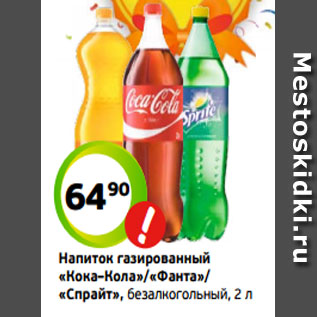 Акция - Напиток газированный «Кока–Кола»/«Фанта»/ «Спрайт», безалкогольный, 2 л