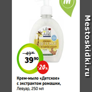 Акция - Крем-мыло «Детское» с экстрактом ромашки, Левуар, 250 мл