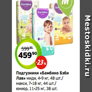 Акция - Подгузники «Бамбино Бэби Лав» миди, 4-9 кг, 48 шт./ макси, 7-18 кг, 44 шт./ юниор, 11-25 кг, 38 шт