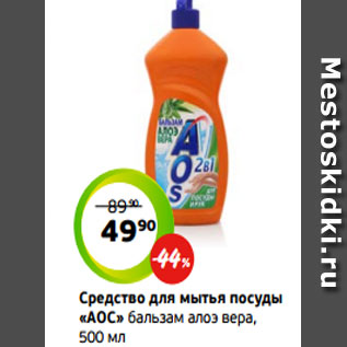 Акция - Средство для мытья посуды «АОС» бальзам алоэ вера, 500 мл