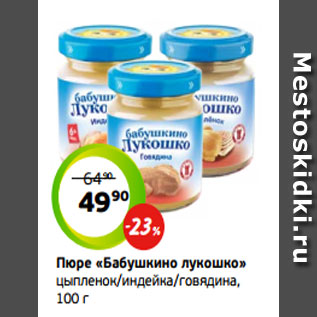Акция - Пюре «Бабушкино лукошко» цыпленок/индейка/говядина, 100 г