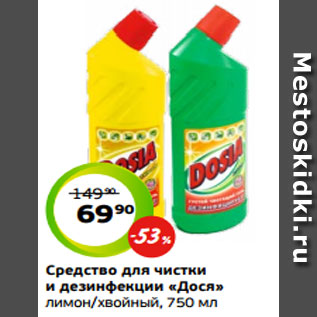 Акция - Средство для чистки и дезинфекции «Дося» лимон/хвойный, 750 мл