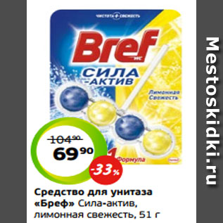 Акция - Средство для унитаза «Бреф» Сила-актив, лимонная свежесть, 51 г