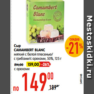 Акция - Сыр CAMAMBERT BLANC мягкий с белой плесенью/ с грибами/с орехами, 50%, 125 г