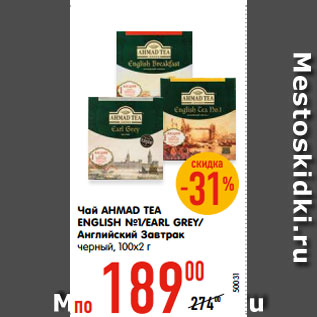 Акция - Чай AHMAD TEA ENGLISH №1/EARL GREY/ Английский Завтрак черный, 100х2 г