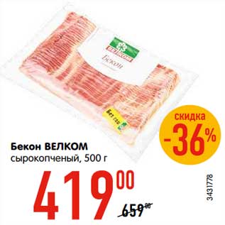 Акция - Бекон Велком сырокопченый