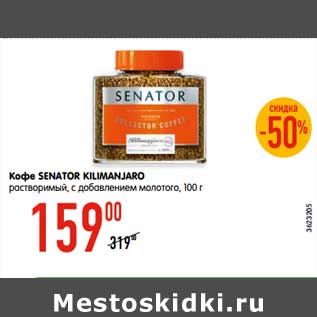 Акция - Кофе SENATOR KILIMANJARO растворимый, с добавлением молотого, 100 г