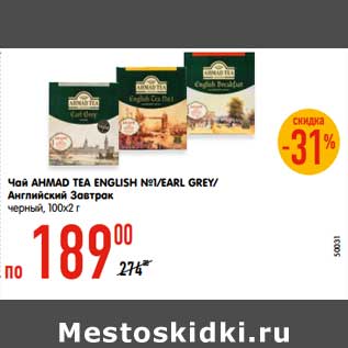 Акция - Чай AHMAD TEA ENGLISH №1/EARL GREY/ Английский Завтрак черный, 100х2 г