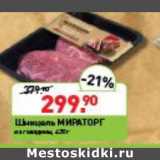 Мираторг Акции - ШНИЦЕЛЬ МИРАТОРГ 