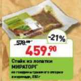 Мираторг Акции - СТЕЙК ИЗ ЛОПАТКИ МИРАТОРГ 