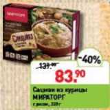 Мираторг Акции - САЦИВИ ИЗ КУРИЦЫ МИРАТОРГ 