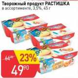 Авоська Акции - Творожный продукт Растишка 3,5%