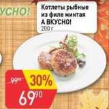 Магазин:Авоська,Скидка:Котлеты рыбные из филе минтая А ВКУСНО!