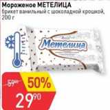 Магазин:Авоська,Скидка:Мороженое Метелица брикет ванильный с шоколадной крошкой