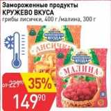 Магазин:Авоська,Скидка:Замороженные продукты КРУЖЕВО ВКУСА