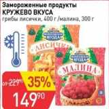 Авоська Акции - Замороженные продукты КРУЖЕВО ВКУСА