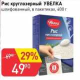 Авоська Акции - Рис круглозерный УВЕЛКА шлифованный в пакетиках