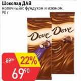 Магазин:Авоська,Скидка:Шоколад ДАВ молочный / с фундуком и изюмом
