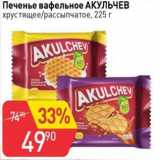 Авоська Акции - Печенье вафельное АКУЛЬЧЕВ