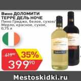 Авоська Акции - Вино ДОЛОМИТИ ТЕРРЕ ДЕЛЬ НОЧЕ Пино Гриджо белое, сухое/Мерло. красное, сухое