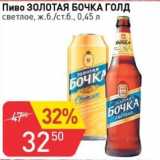 Магазин:Авоська,Скидка:Пиво Золотая Бочка Голд светлое 