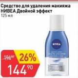 Магазин:Авоська,Скидка:Средство для удаления макияжа Гивеа Двойной Эффект