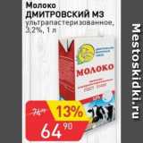 Авоська Акции - Молоко Дмитровский МЗ ультрапастеризованное 3,2%