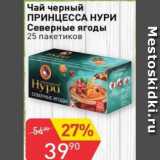 Авоська Акции - Чай черный ПРИНЦЕССА НУРИ Северные ягоды