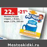 Магазин:Виктория,Скидка:Молоко Агуша
стерил., с 8 мес.,
жирн. 2.5%, 200 мл