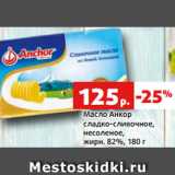 Магазин:Виктория,Скидка:Масло Анкор
сладко-сливочное,
несоленое,
жирн. 82%, 180 г