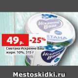 Магазин:Виктория,Скидка:Сметана Искренне Ваш
жирн. 10%, 315 г