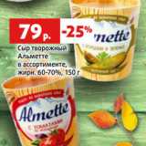 Магазин:Виктория,Скидка:Сыр творожный
Альметте
в ассортименте,
жирн. 60-70%, 150 г