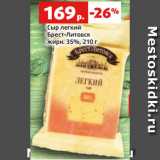 Магазин:Виктория,Скидка:Сыр легкий
Брест-Литовск
жирн. 35%, 210 г