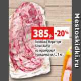 Магазин:Виктория,Скидка:Голяшка Мираторг
Блэк Ангус
из мраморной
говядины, охл., 1 кг