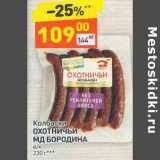 Магазин:Дикси,Скидка:Колбаски Охотничьи МД Бородина 