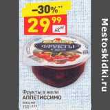 Магазин:Дикси,Скидка:Фрукты в желе Аппетиссимо вишня