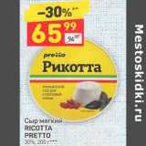 Магазин:Дикси,Скидка:Сыр мягкий Ricotta Pretto 30%