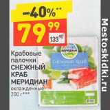 Магазин:Дикси,Скидка:Крабовые палочки Снежный краб Меридиан