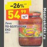 Лечо По-Болгарски ЕКО