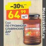 Магазин:Дикси,Скидка:Соус По-грузински Славянский Дар