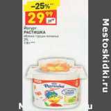 Магазин:Дикси,Скидка:Йогурт  Растишка 3%