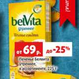 Магазин:Виктория,Скидка:Печенье Белвита
утреннее,
в ассортименте, 225 г