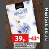 Магазин:Виктория,Скидка:Цикорий Коффитель
классический, 100 г