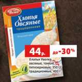 Магазин:Виктория,Скидка:Хлопья Увелка
овсяные, тонкие,
пятизерновые, 350 г/
традиционные, 400 г