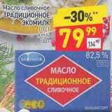 Магазин:Дикси,Скидка:Масло сливочное Традиционное Экомилк ГОСТ 82,5%