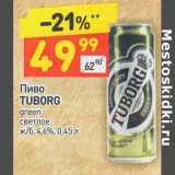 Магазин:Дикси,Скидка:Пиво Tuborg green светлое 4,6%