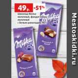 Магазин:Виктория,Скидка:Шоколад Милка
молочный, фундук-изюм/
молочный
с белым шоколадом, 90 г