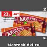 Магазин:Виктория,Скидка:Вафли Акульчев
Венские, сгущенка,
100 г 