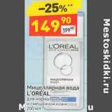 Магазин:Дикси,Скидка:Мицеллярная вода L`Oreal 